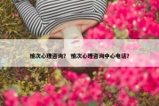 榆次心理咨询？ 榆次心理咨询中心电话？