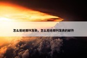 怎么拒绝期刊发表，怎么拒绝期刊发表的邮件