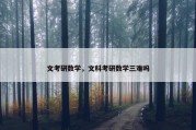 文考研数学，文科考研数学三难吗