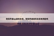 短信开通qq音乐会员，短信开通音乐会员有风险吗