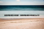 新教师备课高中教案？ 新教师备课高中教案怎么写？