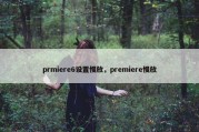 prmiere6设置慢放，premiere慢放