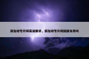 新加坡专升硕英语要求，新加坡专升硕回国有用吗