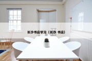 长沙书店学习（长沙 书店）