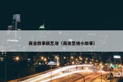 商业故事新思维（商业思维小故事）