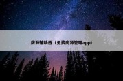 房源辅助器（免费房源管理app）