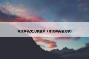 冰淇淋英文儿歌启蒙（冰淇淋英语儿歌）