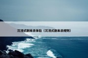 沉浸式剧本杀体验（沉浸式剧本杀规则）