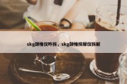 skg颈椎仪咋拆，skg颈椎按摩仪拆解