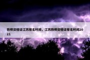教师资格证江苏报名时间，江苏教师资格证报名时间2021