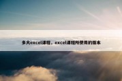 多大excel课程，excel课程所使用的版本