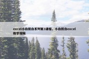 excel小白脱白系列第3课程，小白脱白excel教学视频