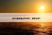 4岁儿童单独认字卡片？ 四岁认字？