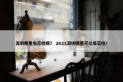深圳哪里有荔枝摘？ 2021深圳哪里可以摘荔枝？