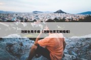 泡脚包用手痒（泡脚包用完脚痒痒）