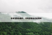 充电宝胀包图片，充电宝胀包还能用吗