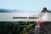 桌游替代网络游戏（桌游类app）