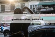 qq音乐会员14周年庆，音乐周年特惠
