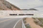 熊跳舞教案，洋娃娃和小熊跳舞教案