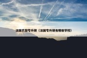 法国巴黎专升硕（法国专升硕有哪些学校）