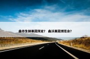 曲市生鲜果蔬预定？ 曲沃果蔬博览会？