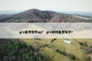 gre备考软件ap？ gre如何备考知乎？