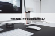 手伴礼加盟？ 伴手礼加盟需要注意什么？