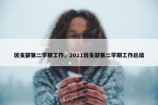 团支部第二学期工作，2021团支部第二学期工作总结