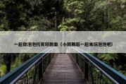 一起做泡泡托育班教案（小班舞蹈一起来玩泡泡吧）