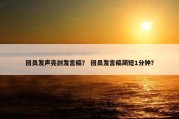 团员发声亮剑发言稿？ 团员发言稿简短1分钟？