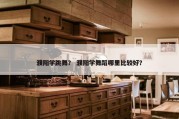 濮阳学跳舞？ 濮阳学舞蹈哪里比较好？