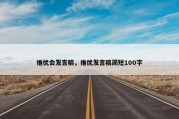 推优会发言稿，推优发言稿简短100字