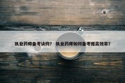 执业药师备考诀窍？ 执业药师如何备考提高效率？