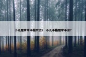 小儿推拿中手指穴位？ 小儿手指推拿手法？