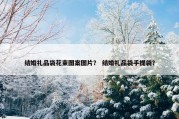 结婚礼品袋花束图案图片？ 结婚礼品袋手提袋？