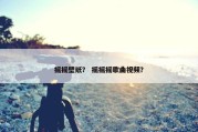 摇摇壁纸？ 摇摇摇歌曲视频？