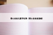 爱心企业儿童节礼物（爱心企业送温暖）