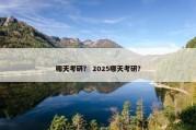 哪天考研？ 2025哪天考研？