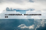 excel表格做时间课程表，表格怎么做课程表时间和星期