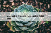 excel函数公式大全课程，excel函数公式基础大全