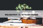 敏姐公益送书每月一次，每个月公益送书是真是假
