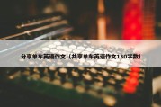 分享单车英语作文（共享单车英语作文130字数）
