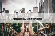 女性创业居家，妇女居家创业就业