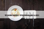 梦见田里好多哈密瓜（梦见很多哈密瓜是什么意思）
