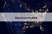 包含adopeprmiere的词条