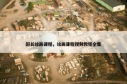 超长绘画课程，绘画课程视频教程全集