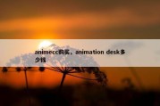 animecc购买，animation desk多少钱