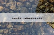 公鸡橡皮擦，公鸡橡皮泥的手工做法