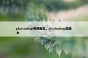 photoshop电脑旧版，photoshop旧版本