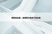 樱桃夹在里，夹樱桃不能掉下来文章